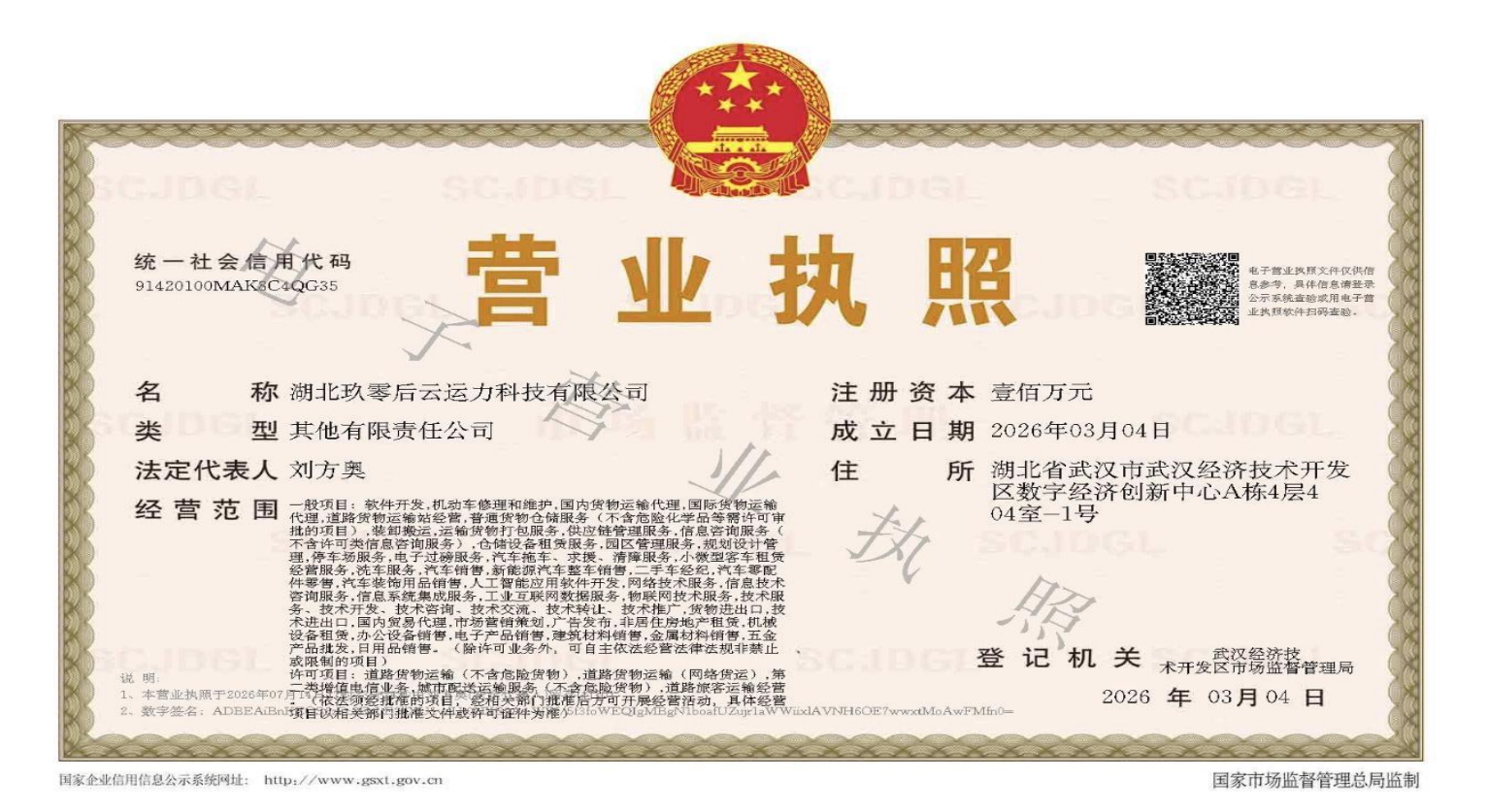 湖北玖零后云运力科技有限公司营业执照