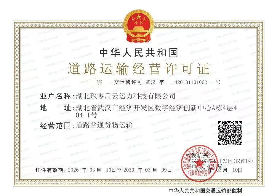 中华人民共和国道路运输经营许可证